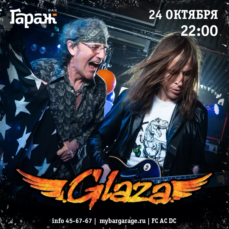 Glaza. Бар Гараж