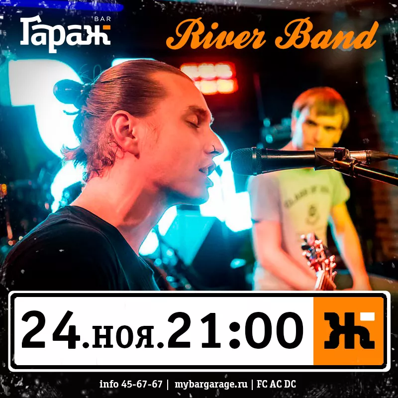 River Band. Бар Гараж