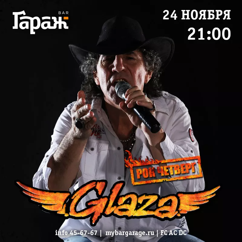 Рок-четверг с Glaza. Бар Гараж