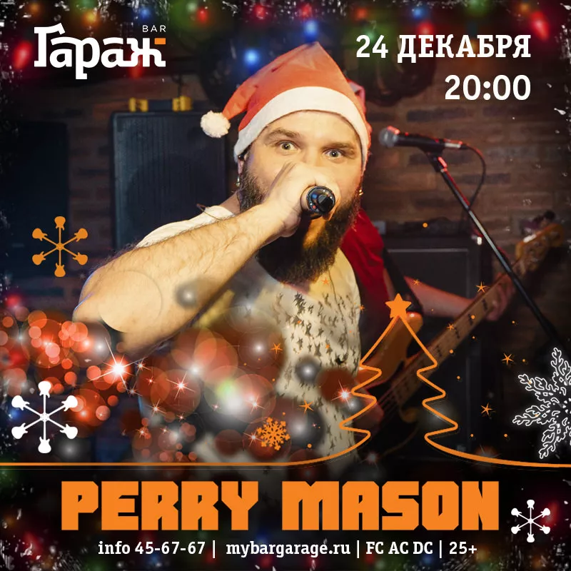 Perry Mason. Бар Гараж