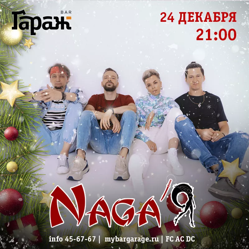 НОВОГОДИЩЕ с Naga'Я. Бар Гараж