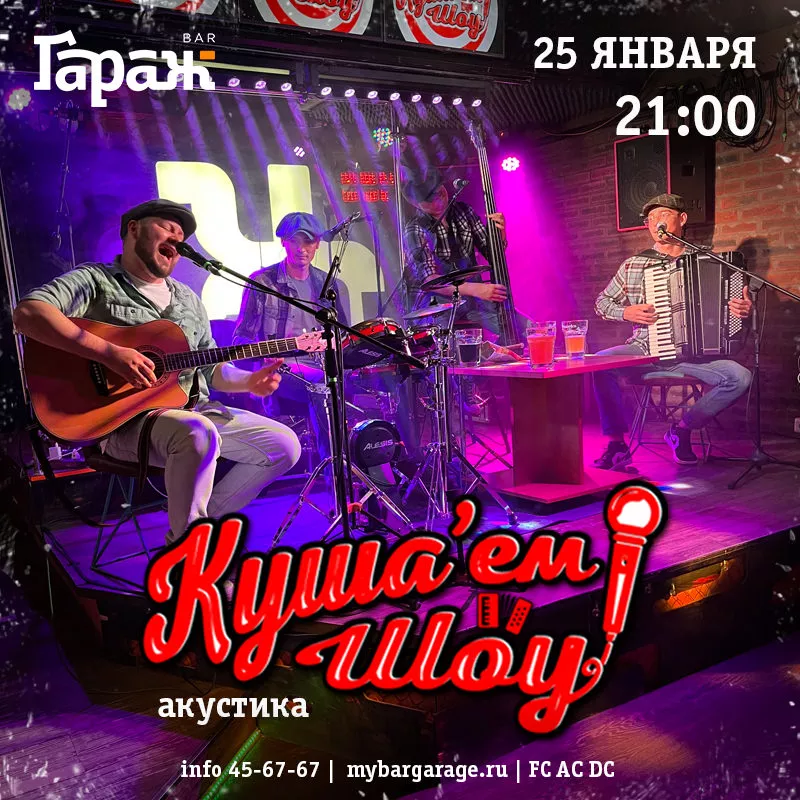 Куша'ем Шоу (акустика). Бар Гараж