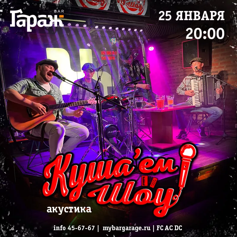 Куша'ем Шоу (акустика). Бар Гараж