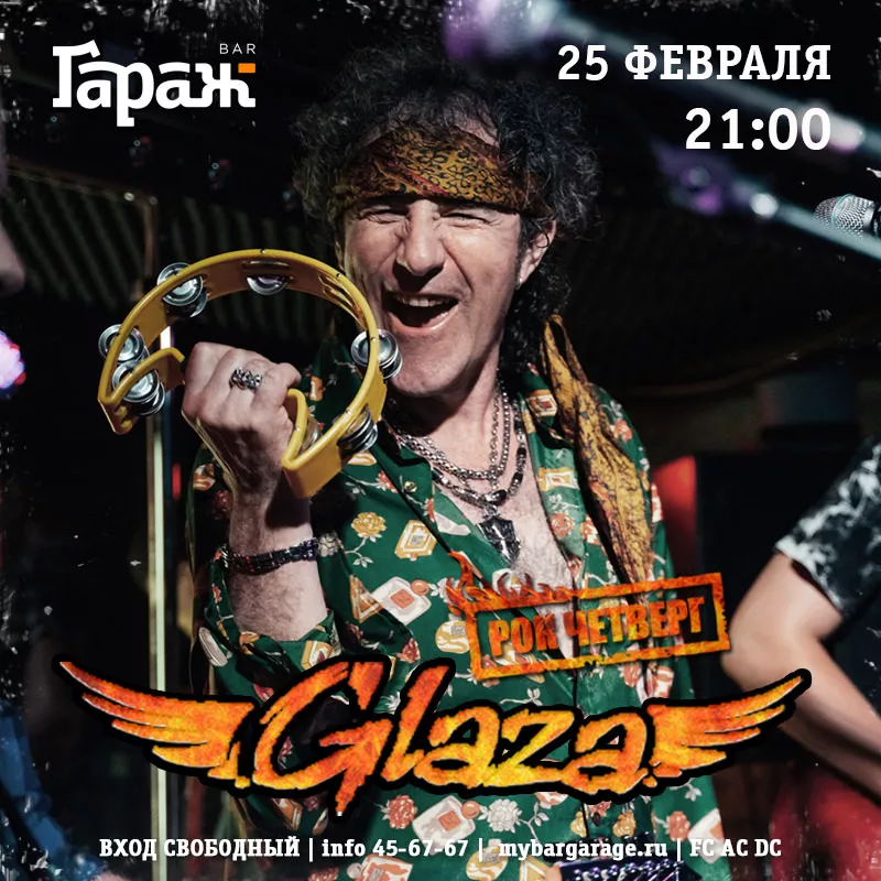 Рок-четверг с Glaza. Бар Гараж