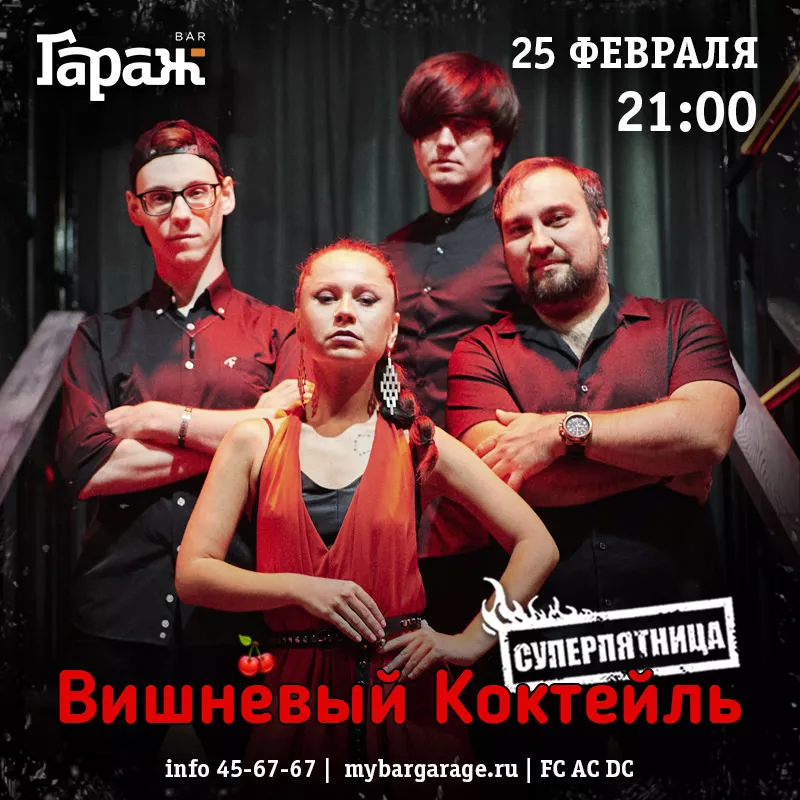 Вишнёвый Коктейль. Бар Гараж