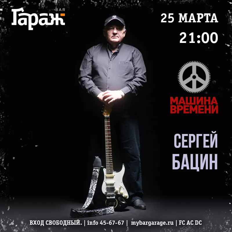Сергей Бацин Машина Времени. Бар Гараж