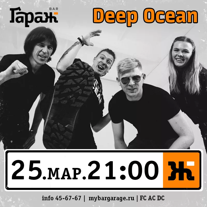 Deep Ocean. Бар Гараж