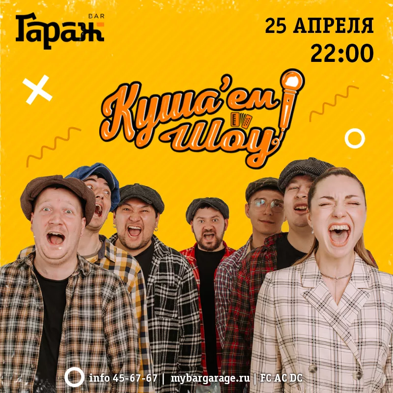 Куша'ем Шоу. Бар Гараж