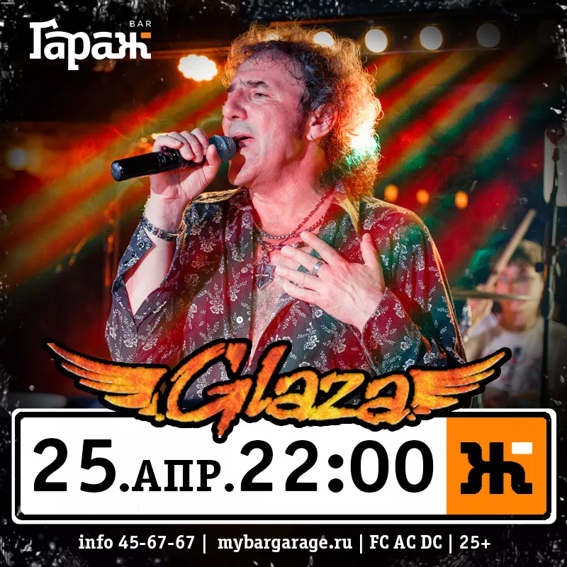 Glaza. Бар Гараж