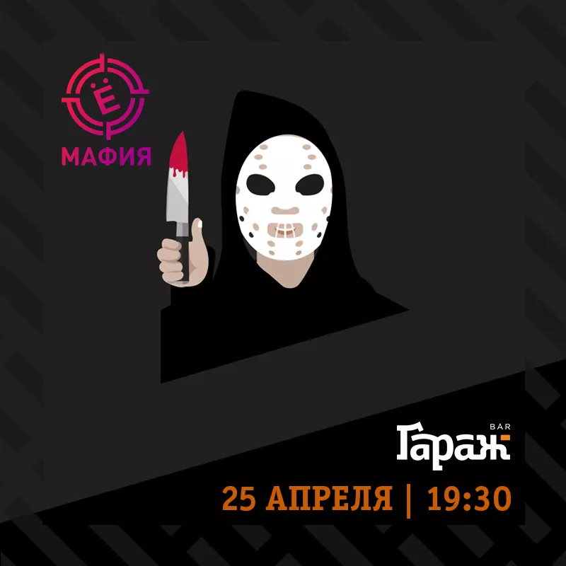 YooMafia и Настольные игры. Бар Гараж