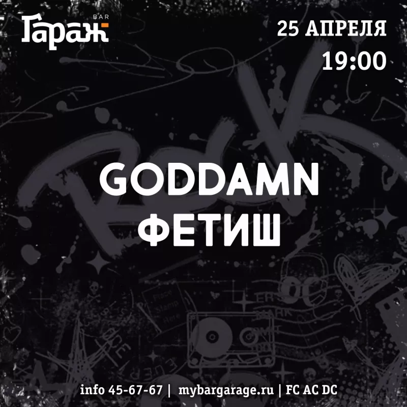 Goddamn. Бар Гараж