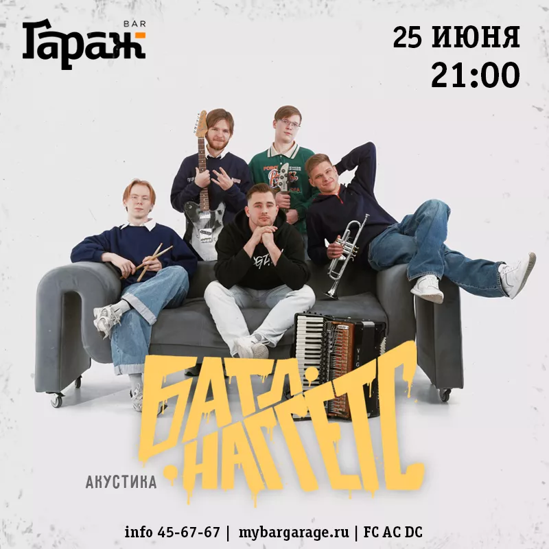 Батл Наггетс (акустика). Бар Гараж