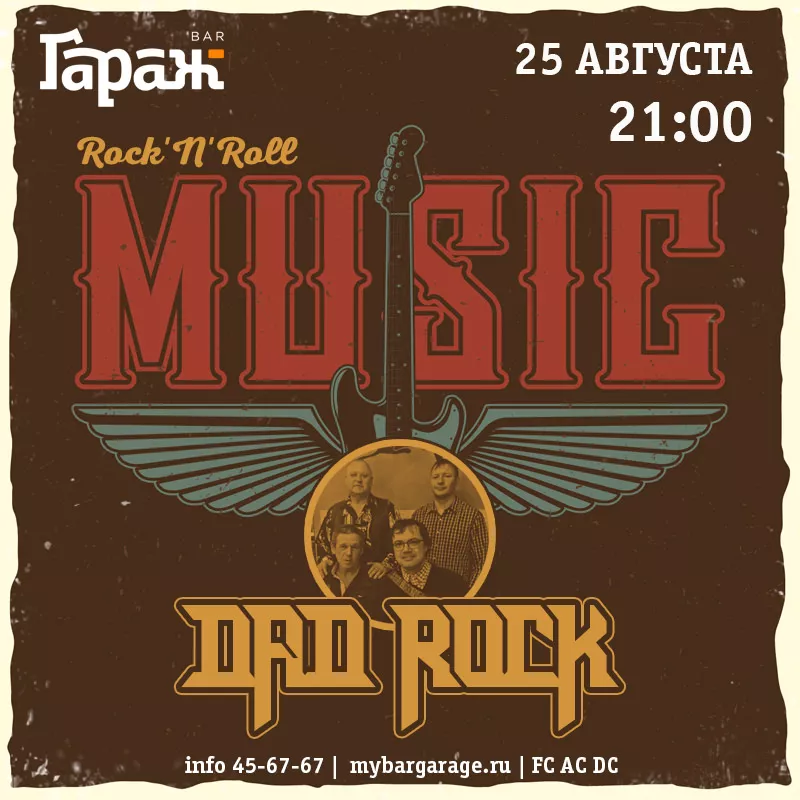 Dad Rock. Бар Гараж