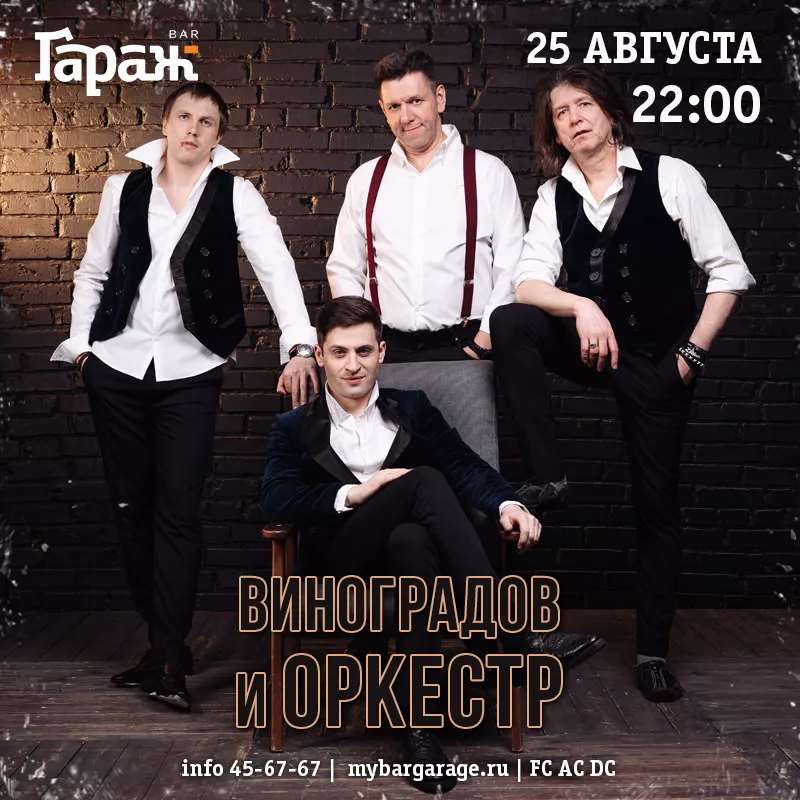 Виноградов и Оркестр. Бар Гараж