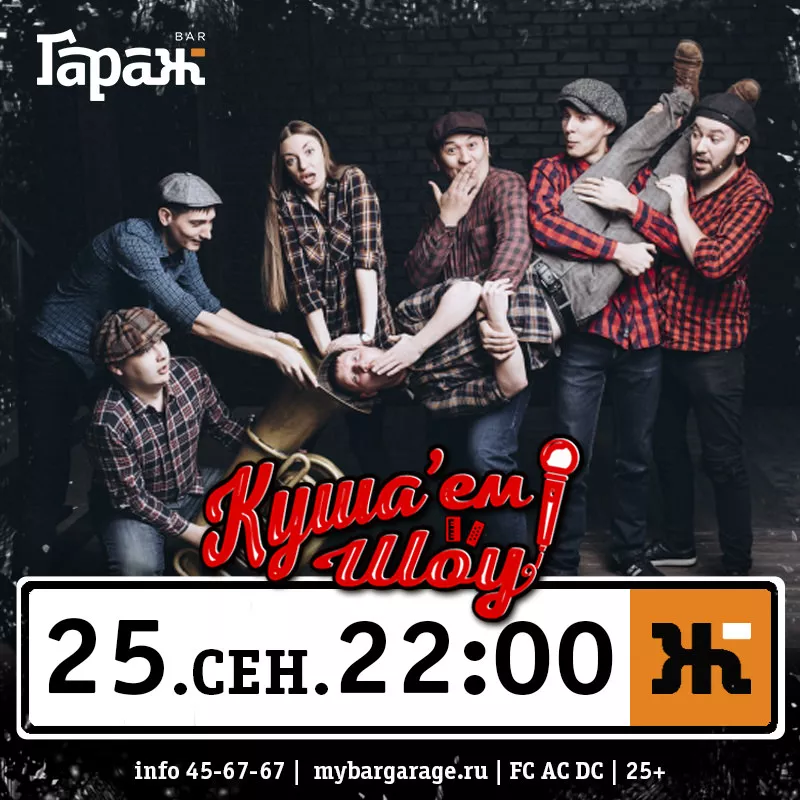 Куша'ем Шоу. Бар Гараж