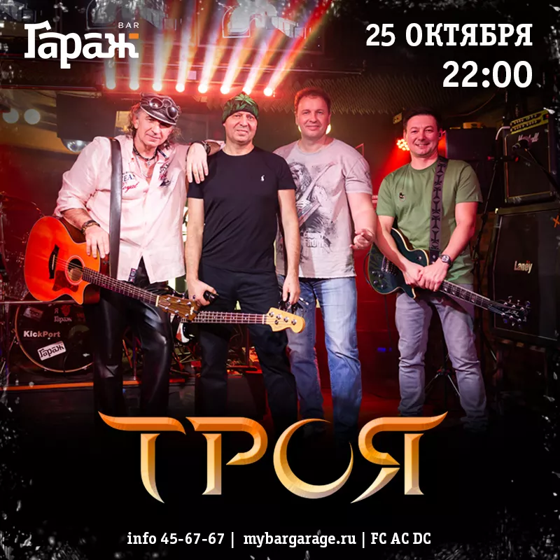 Троя. Бар Гараж