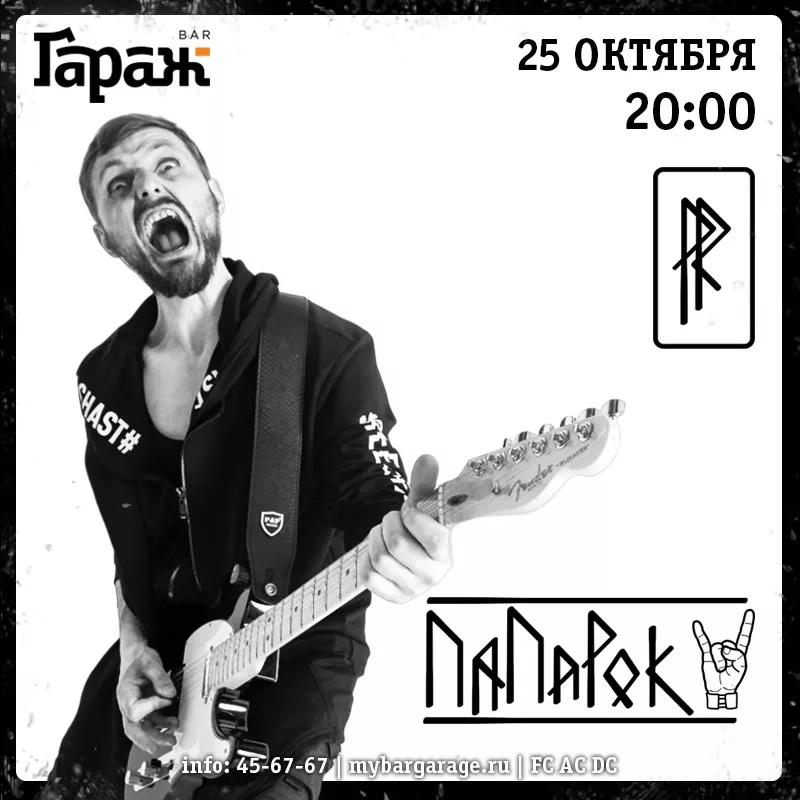 ПаПаРок. Бар Гараж