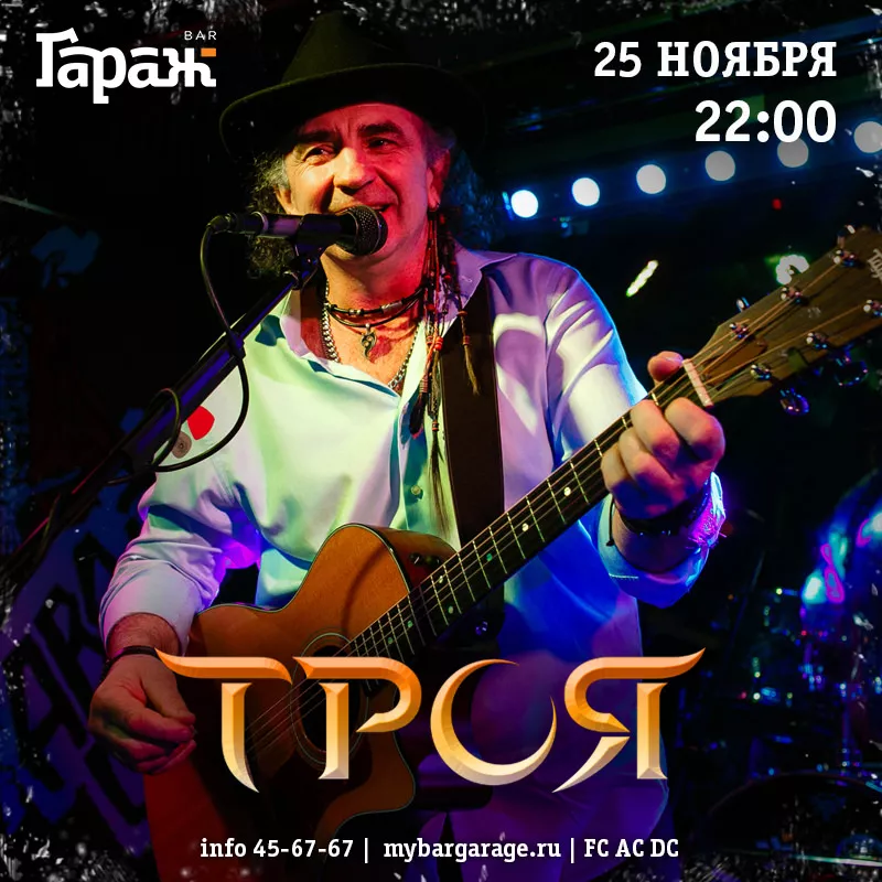 Троя. Бар Гараж