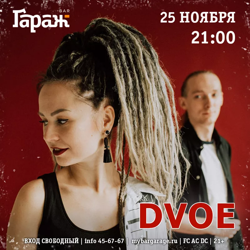 Dvoe. Бар Гараж