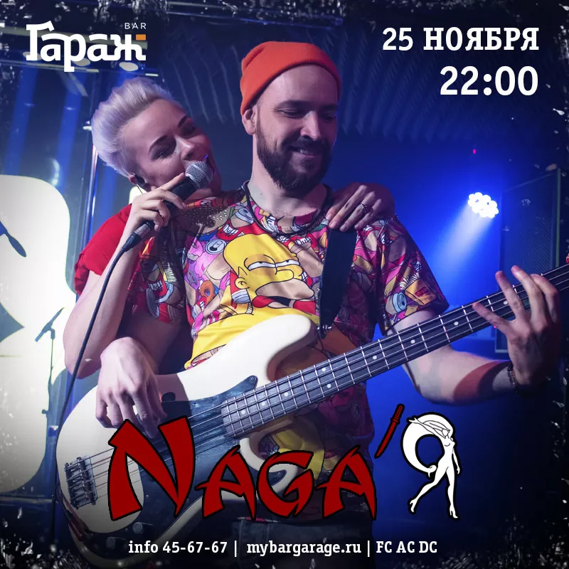 Naga'Я. Бар Гараж