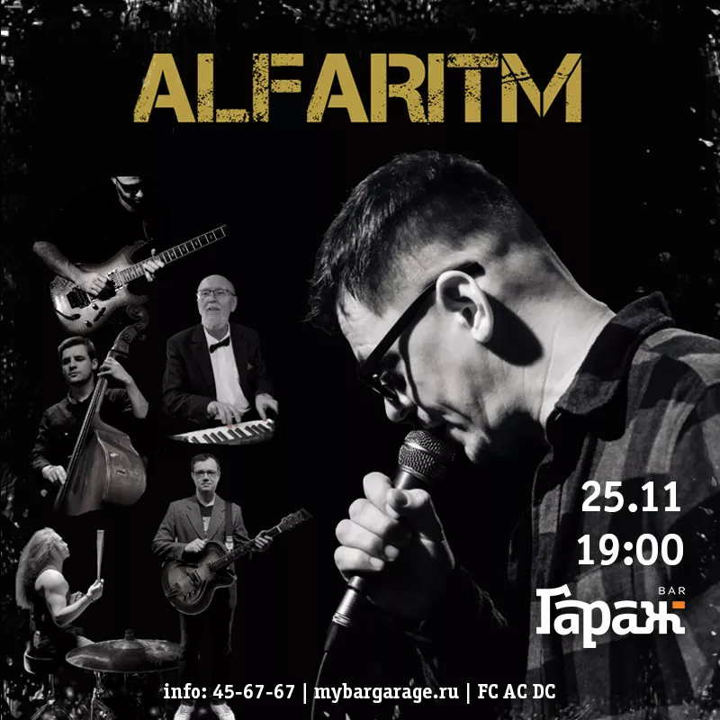 Alfaritm. Бар Гараж