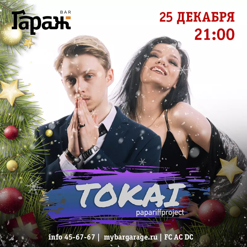 НОВОГОДИЩЕ с Tokai. Бар Гараж