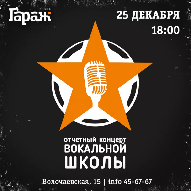 Концерт вокальной школы. Бар Гараж