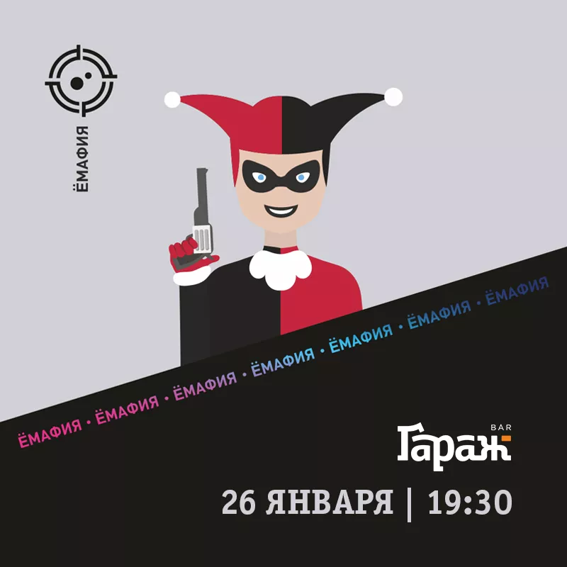 YooMafia. Бар Гараж