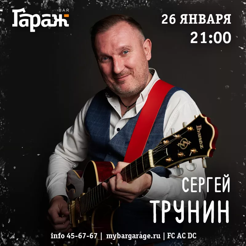 Сергей Трунин. Бар Гараж