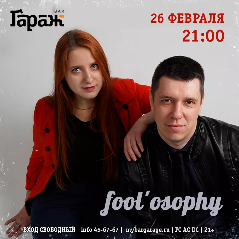Fool'osophy. Бар Гараж