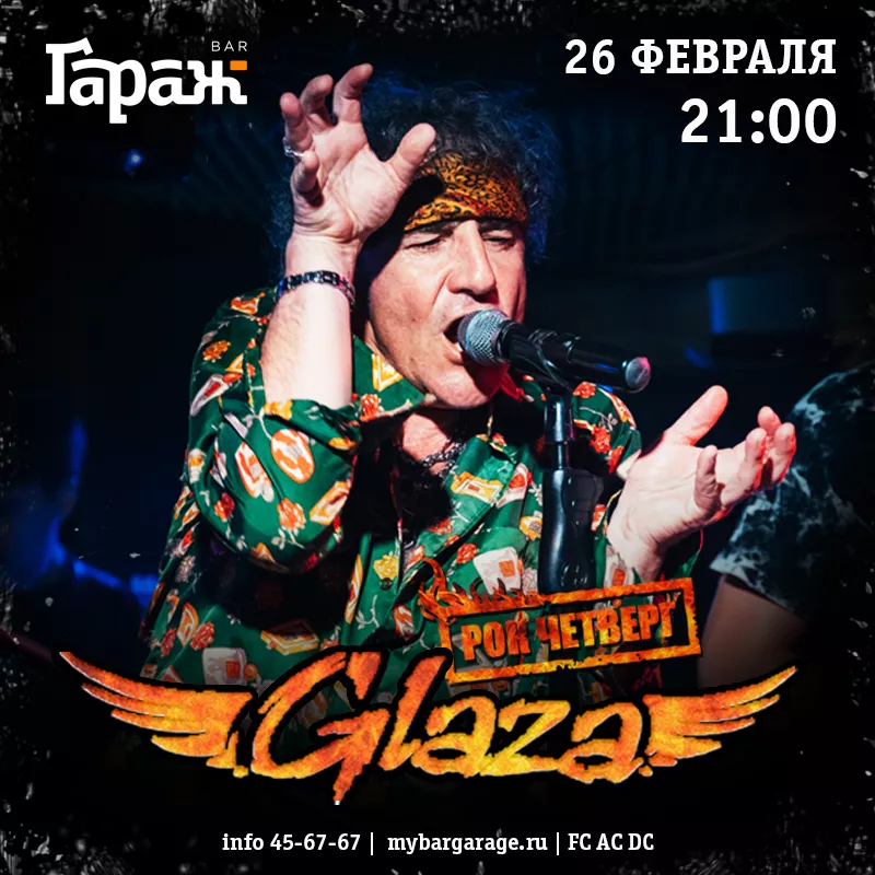 Рок-четверг Glaza. Бар Гараж