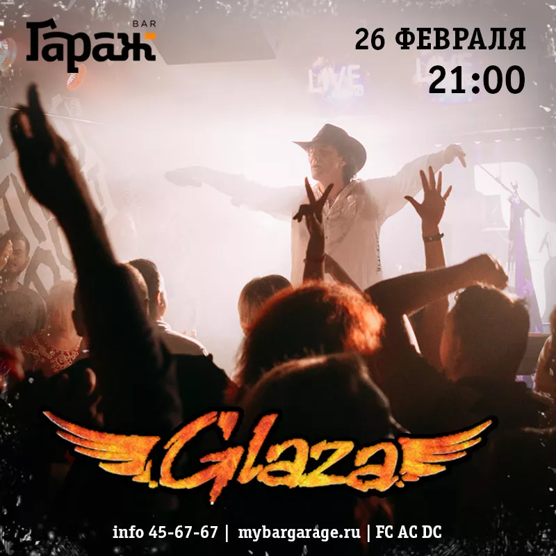 Glaza. Бар Гараж