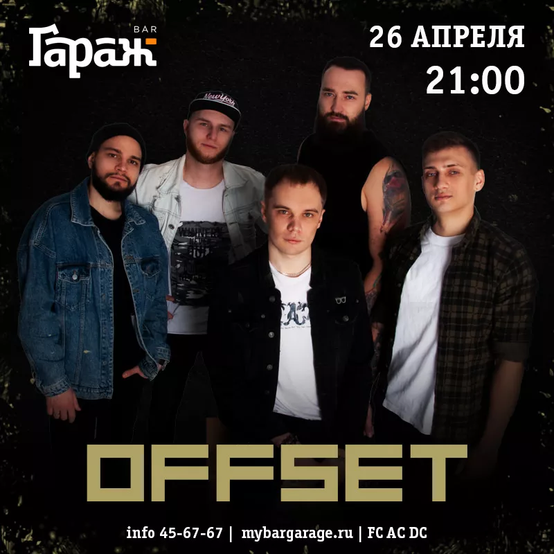 Offset. Бар Гараж