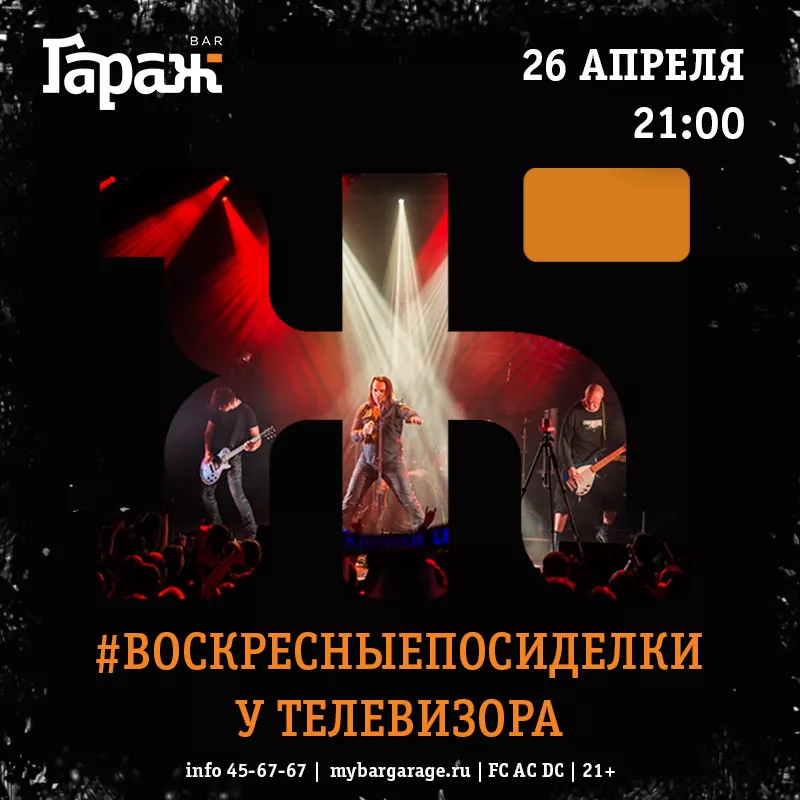 #ВОСКРЕСНЫЕПОСИДЕЛКИ у телевизора. Бар Гараж