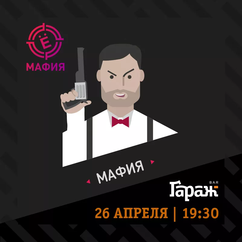 YooMafia. Бар Гараж