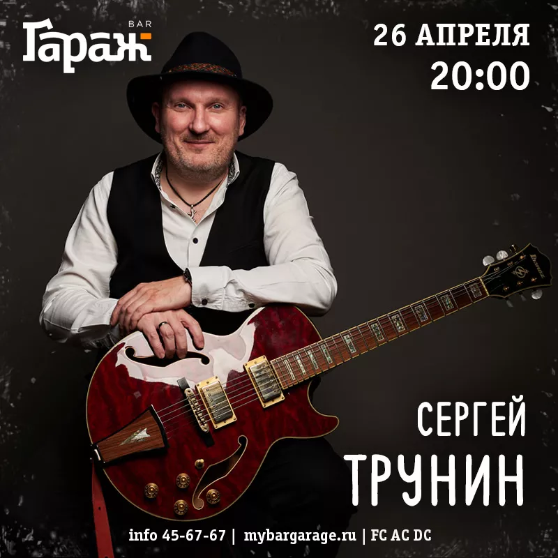 Сергей Трунин. Бар Гараж