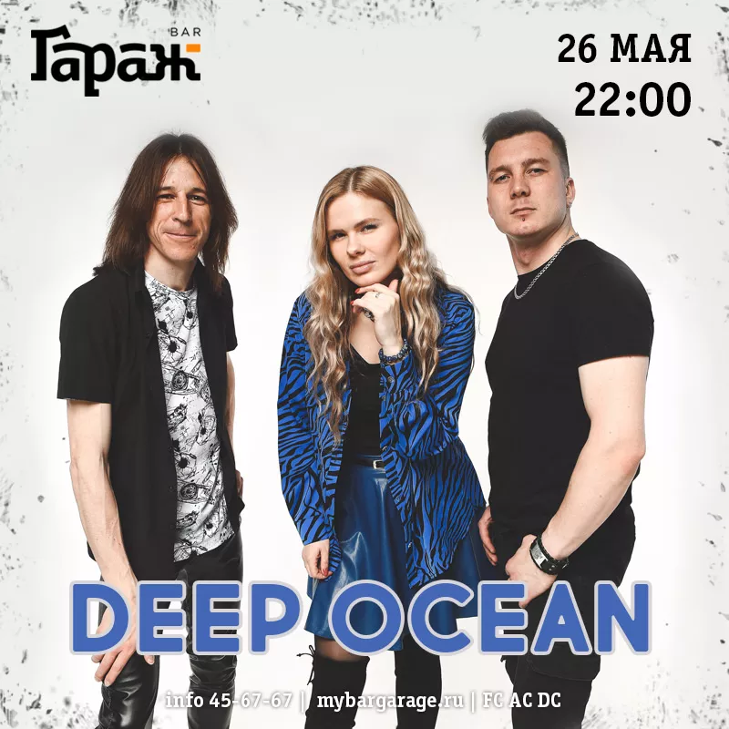 Deep Ocean. Бар Гараж