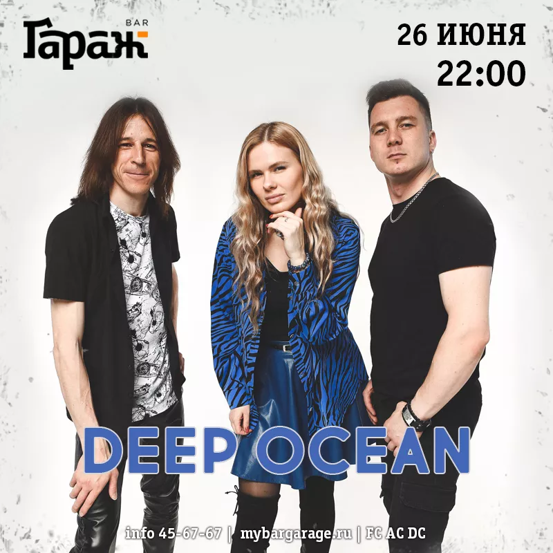 Deep Ocean. Бар Гараж