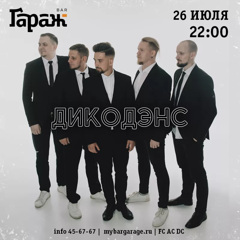 ДикоДэнс. Бар Гараж