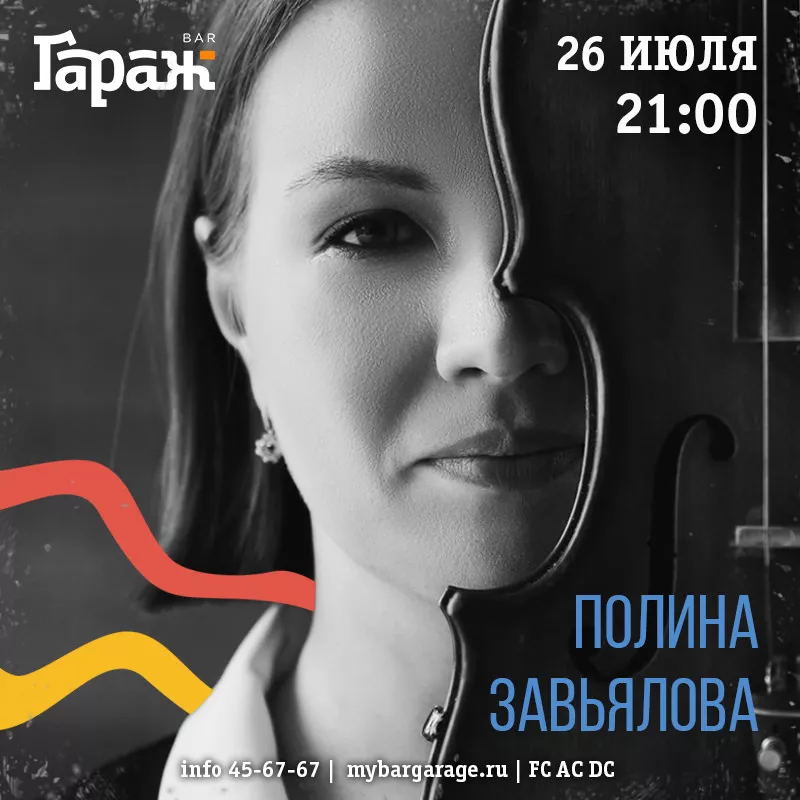 Полина Завьялова. Бар Гараж