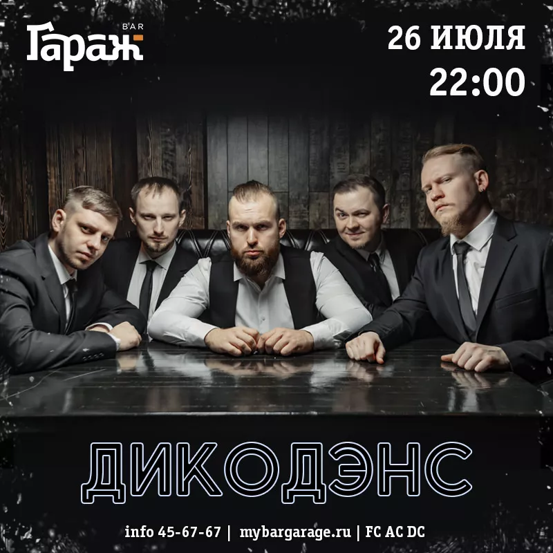 ДикоДэнс. Бар Гараж