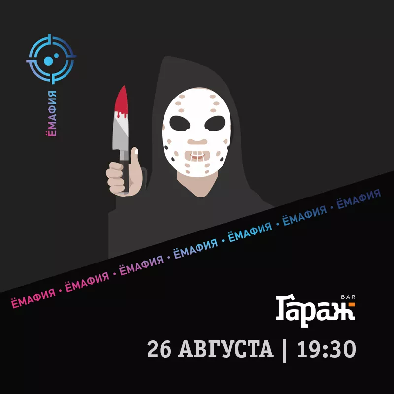 YooMafia. Бар Гараж
