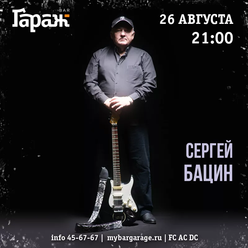 Сергей Бацин. Бар Гараж