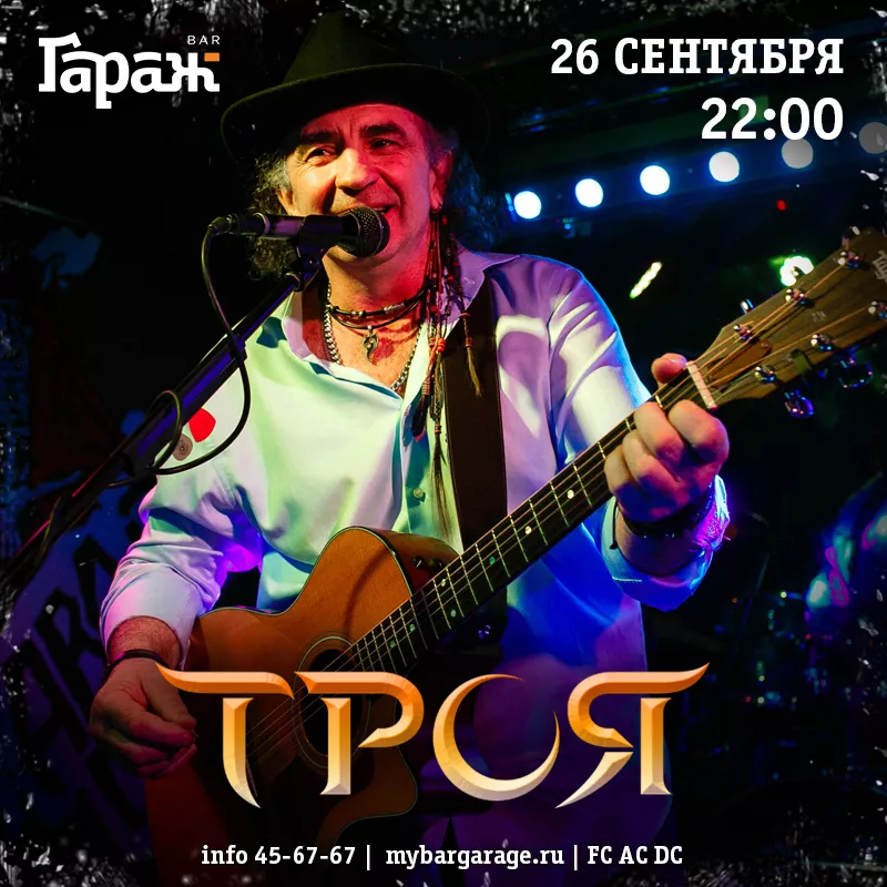 Троя. Бар Гараж