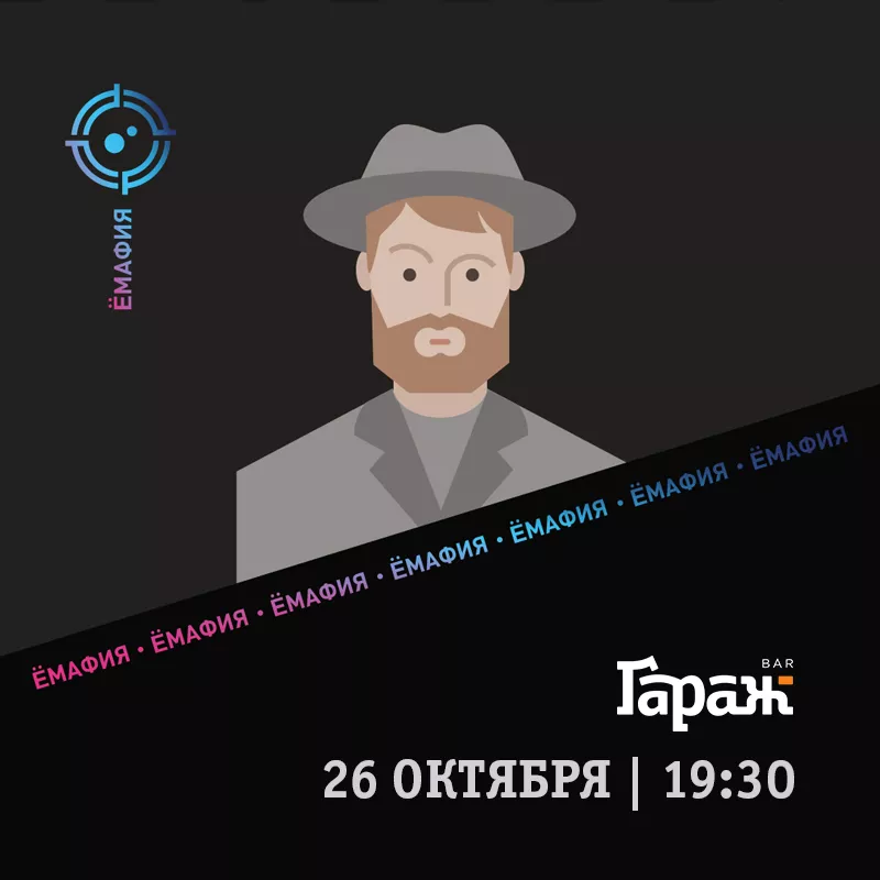 YooMafia. Бар Гараж