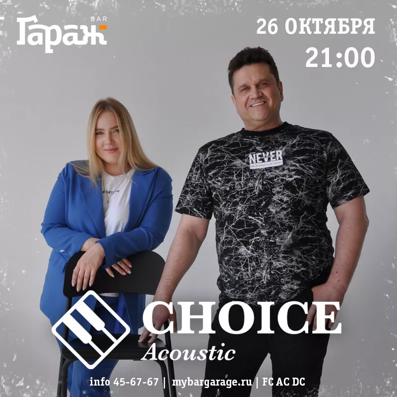 Choice. Бар Гараж