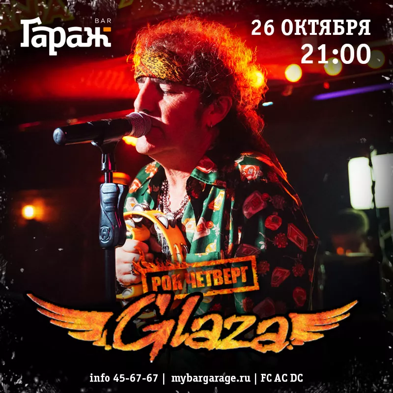 Рок-четверг с Glaza. Бар Гараж