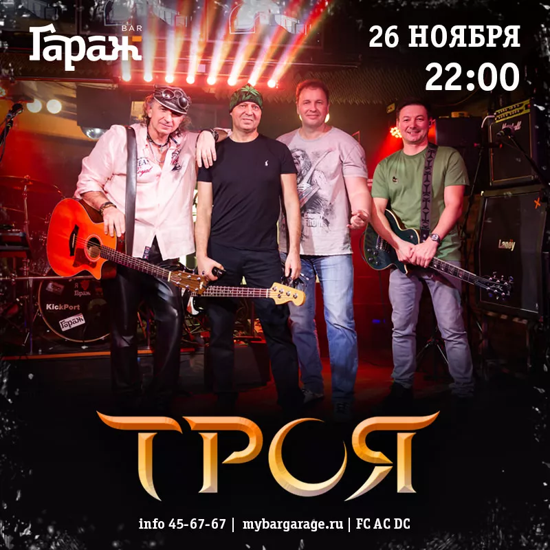Троя. Бар Гараж