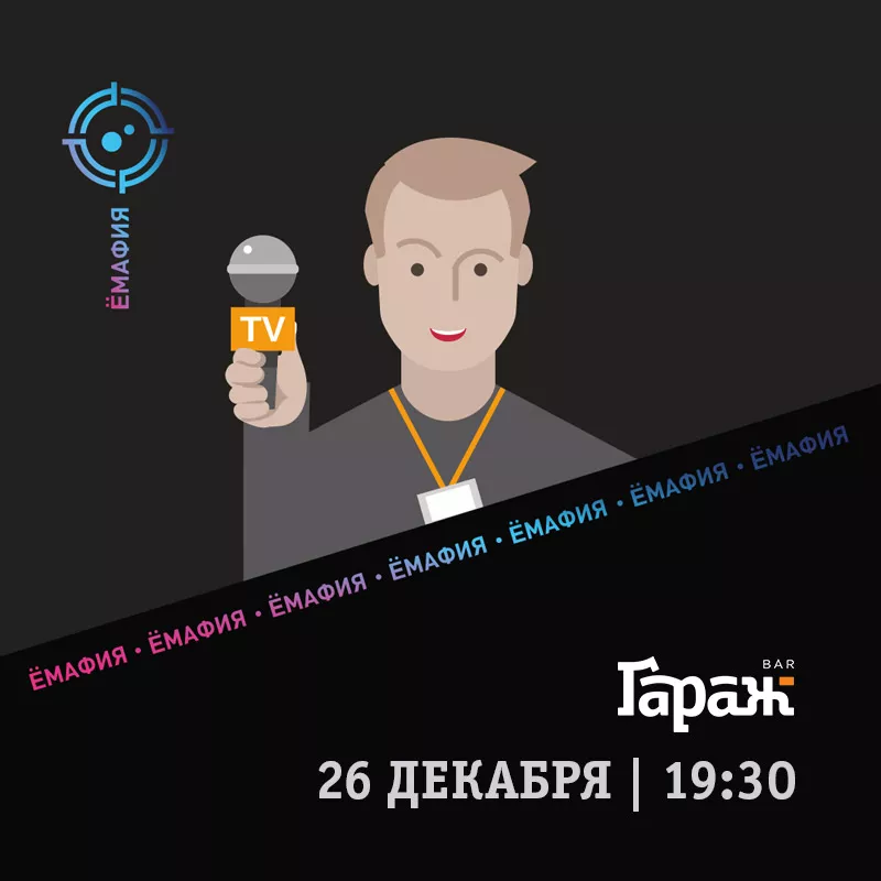 YooMafia+Настольные игры. Бар Гараж