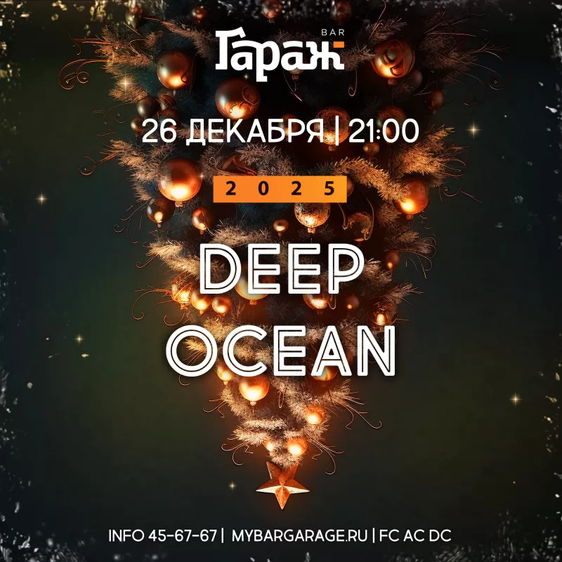 Deep Ocean. Бар Гараж